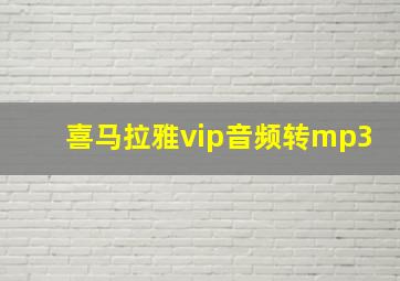 喜马拉雅vip音频转mp3