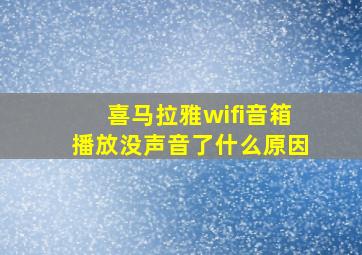 喜马拉雅wifi音箱播放没声音了什么原因