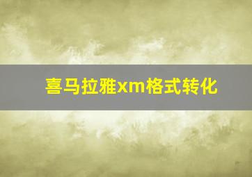 喜马拉雅xm格式转化