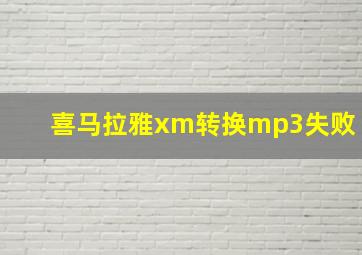 喜马拉雅xm转换mp3失败