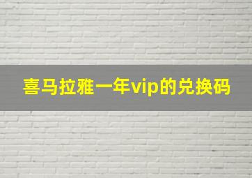 喜马拉雅一年vip的兑换码