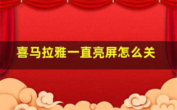 喜马拉雅一直亮屏怎么关