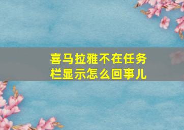 喜马拉雅不在任务栏显示怎么回事儿