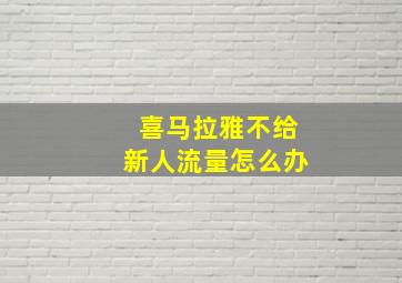 喜马拉雅不给新人流量怎么办