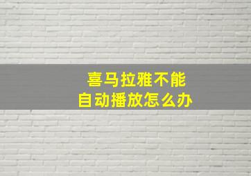 喜马拉雅不能自动播放怎么办