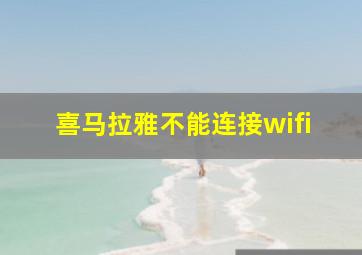 喜马拉雅不能连接wifi