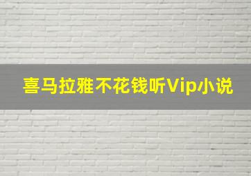 喜马拉雅不花钱听Vip小说