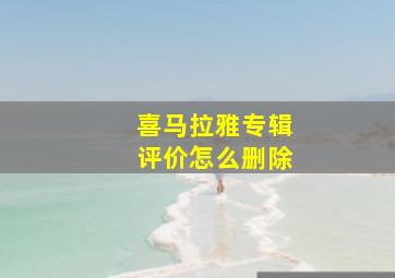 喜马拉雅专辑评价怎么删除