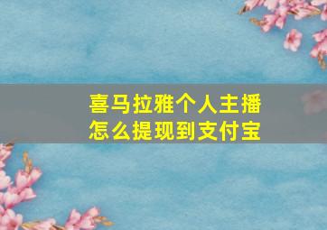 喜马拉雅个人主播怎么提现到支付宝