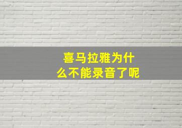 喜马拉雅为什么不能录音了呢