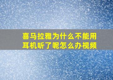 喜马拉雅为什么不能用耳机听了呢怎么办视频