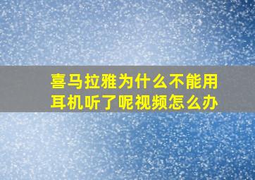 喜马拉雅为什么不能用耳机听了呢视频怎么办