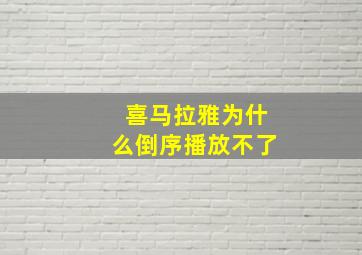 喜马拉雅为什么倒序播放不了