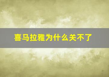 喜马拉雅为什么关不了