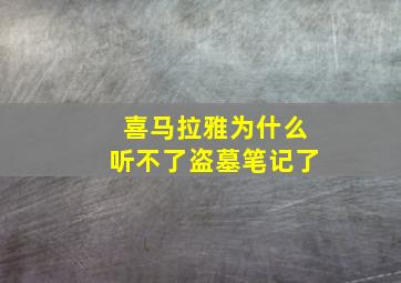 喜马拉雅为什么听不了盗墓笔记了