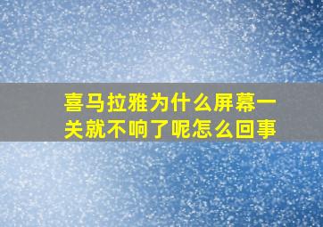 喜马拉雅为什么屏幕一关就不响了呢怎么回事