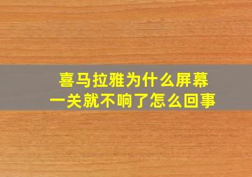 喜马拉雅为什么屏幕一关就不响了怎么回事