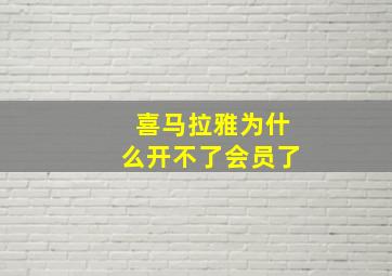 喜马拉雅为什么开不了会员了