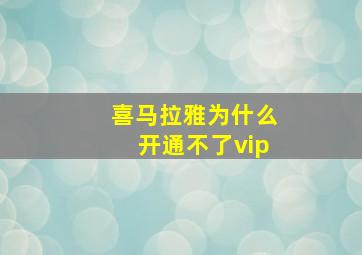 喜马拉雅为什么开通不了vip