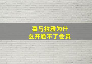 喜马拉雅为什么开通不了会员