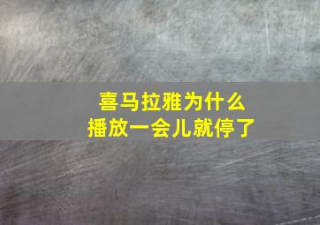 喜马拉雅为什么播放一会儿就停了