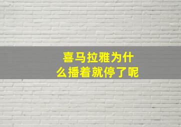 喜马拉雅为什么播着就停了呢