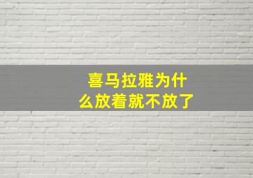 喜马拉雅为什么放着就不放了