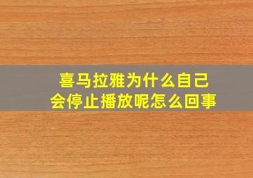 喜马拉雅为什么自己会停止播放呢怎么回事