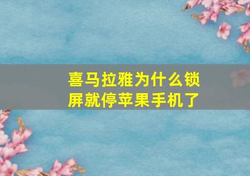 喜马拉雅为什么锁屏就停苹果手机了