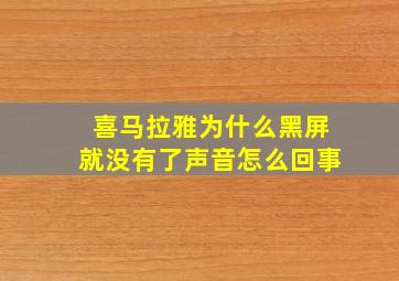 喜马拉雅为什么黑屏就没有了声音怎么回事