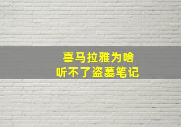 喜马拉雅为啥听不了盗墓笔记