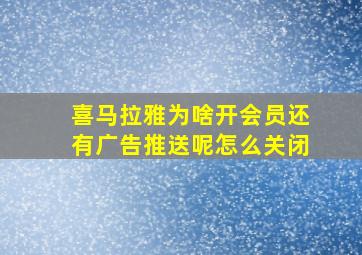 喜马拉雅为啥开会员还有广告推送呢怎么关闭