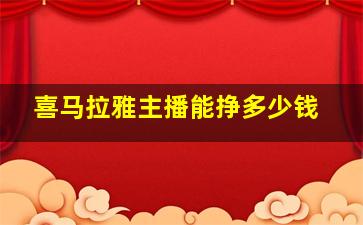 喜马拉雅主播能挣多少钱