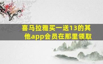 喜马拉雅买一送13的其他app会员在那里领取