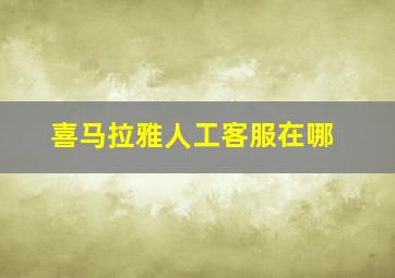 喜马拉雅人工客服在哪