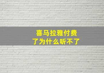 喜马拉雅付费了为什么听不了