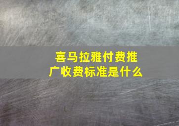 喜马拉雅付费推广收费标准是什么