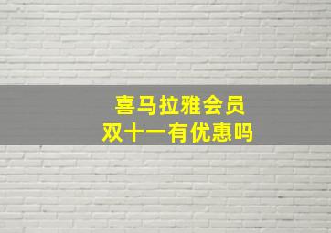 喜马拉雅会员双十一有优惠吗