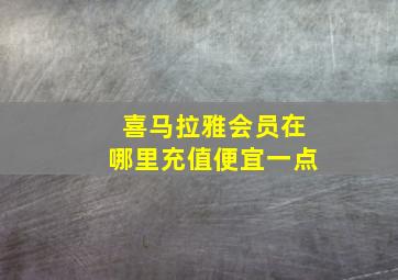 喜马拉雅会员在哪里充值便宜一点