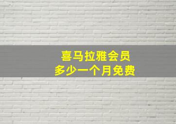 喜马拉雅会员多少一个月免费