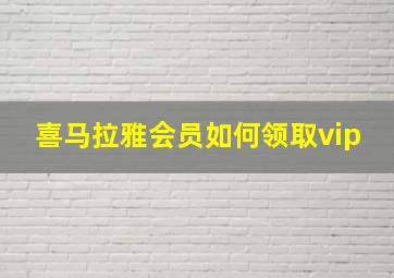 喜马拉雅会员如何领取vip