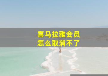 喜马拉雅会员怎么取消不了