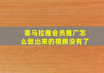 喜马拉雅会员推广怎么做出来的视频没有了