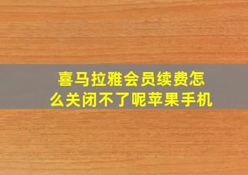 喜马拉雅会员续费怎么关闭不了呢苹果手机