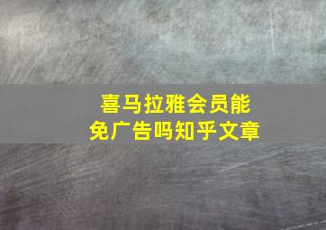 喜马拉雅会员能免广告吗知乎文章