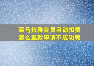 喜马拉雅会员自动扣费怎么退款申请不成功呢