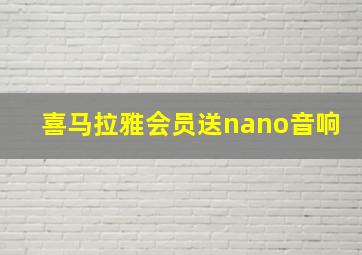 喜马拉雅会员送nano音响