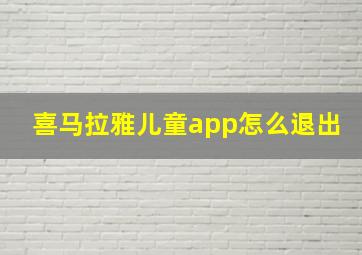 喜马拉雅儿童app怎么退出