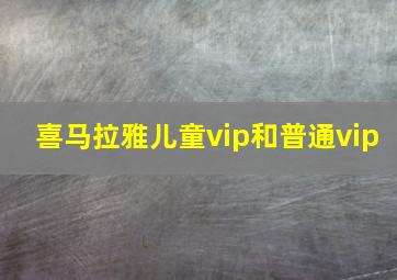 喜马拉雅儿童vip和普通vip