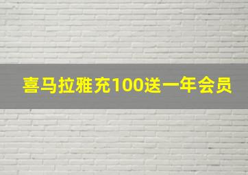 喜马拉雅充100送一年会员